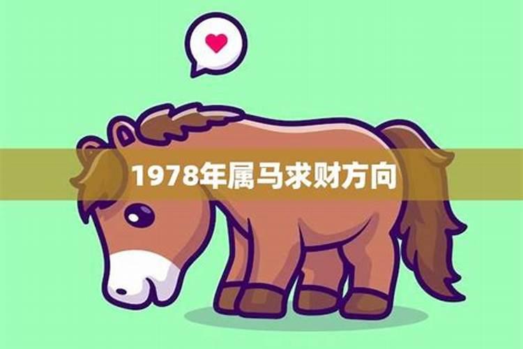 1954年属马的今年求财方位运程