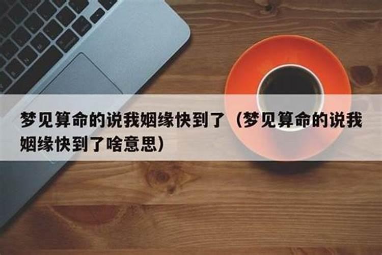 梦见算命先生给我算姻缘说不太顺