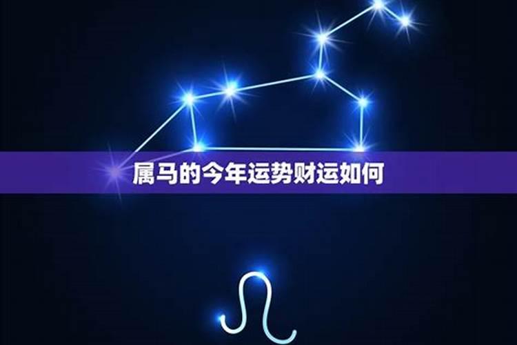 属马的今年运势如何2023年