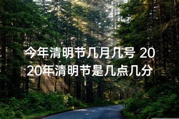 今年清明节是几月几日2020几点