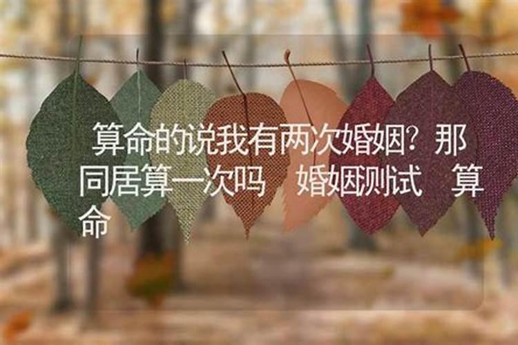 算命说有四次婚姻可信吗