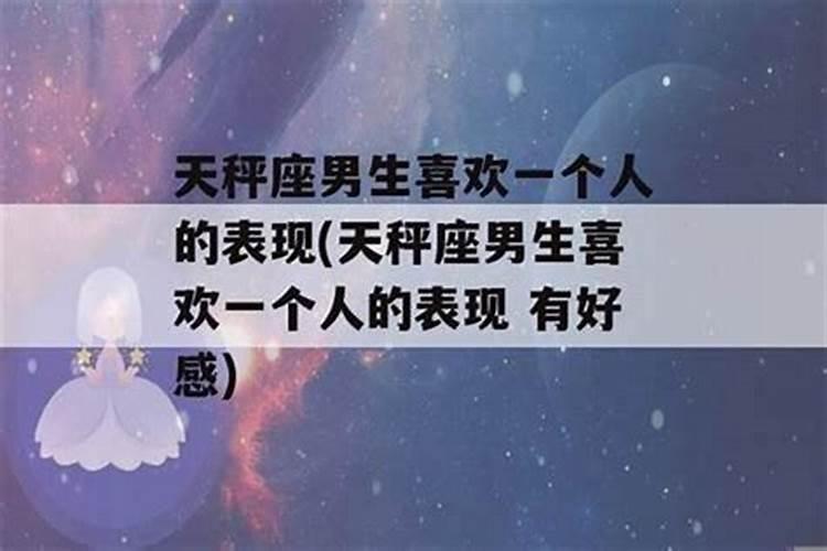 天秤座男生喜欢一个人的表现