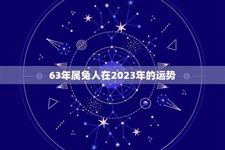 63年属兔今日运势360