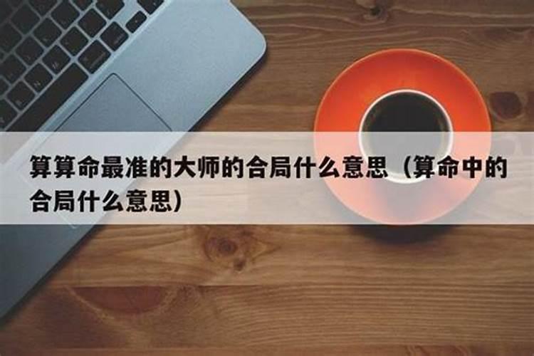 算命说的半合局是什么意思