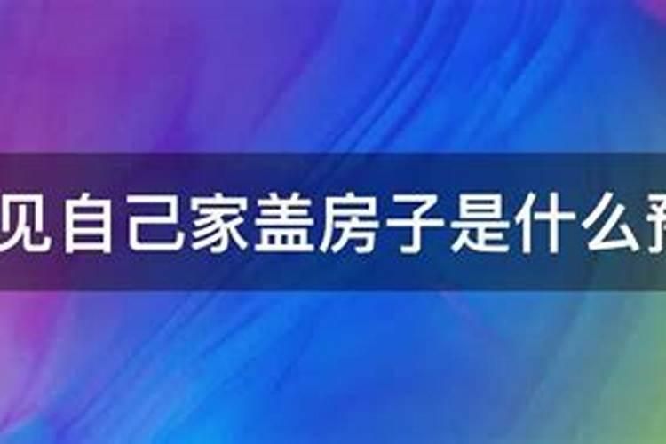 梦见盖房子是什么预兆