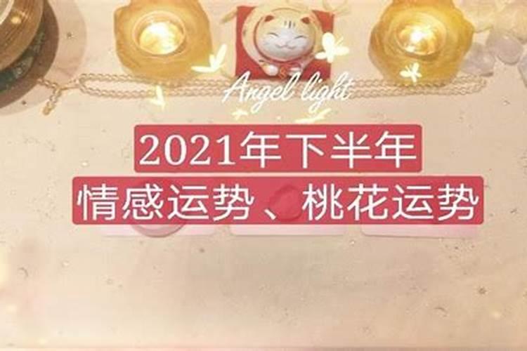 塔罗2021年下半年运势