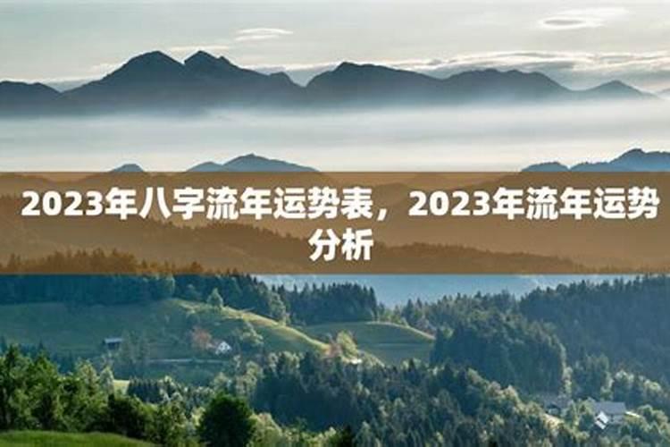 2023年流年运程九华山