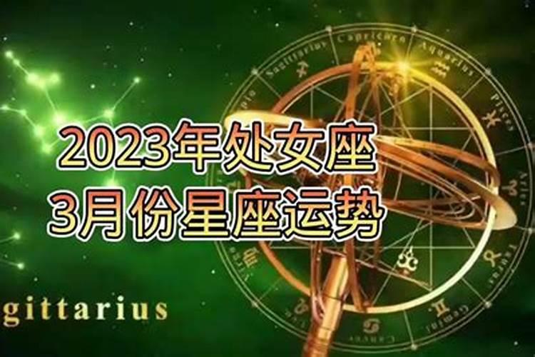 2023年运气好的星座女处女座