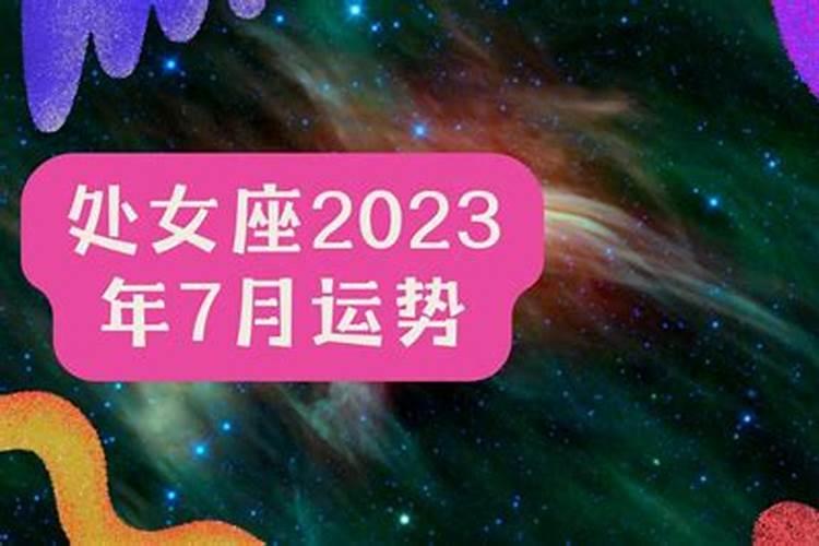 处女座2023年天蝎座运势详解