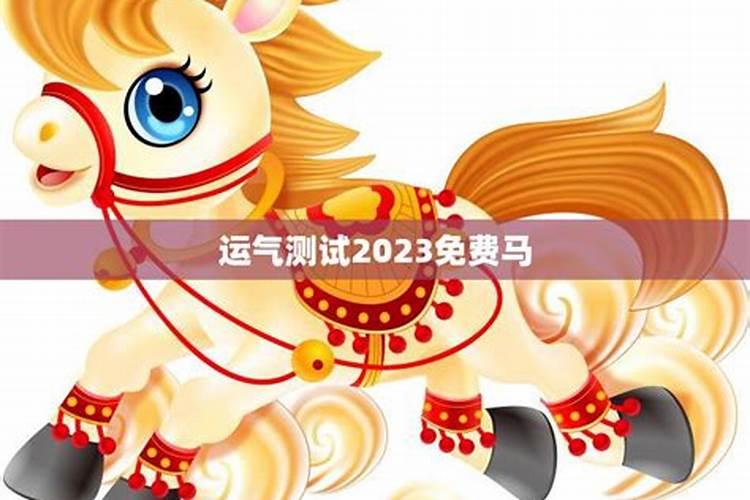 2023年属马人的运气和财气