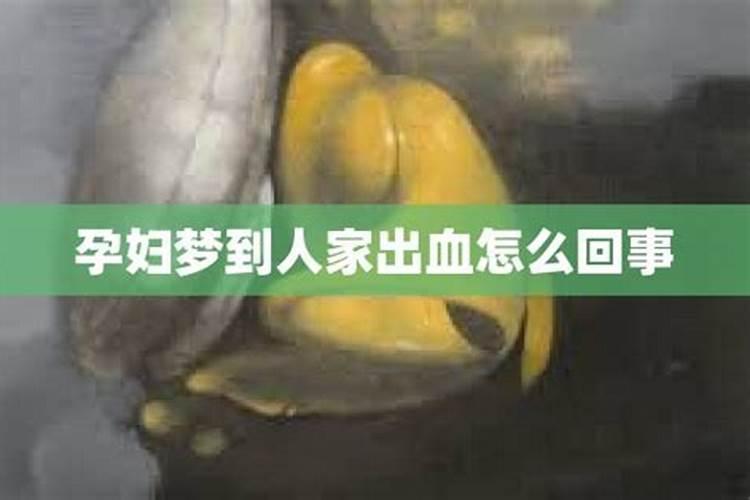 怀孕梦见摔倒流血怎么回事儿