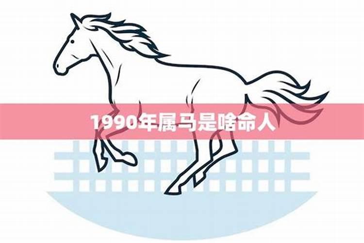 1990年属马一生的命运如何