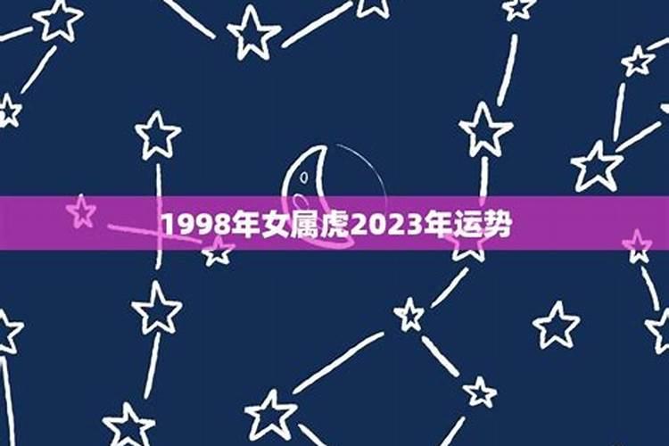 1998年属虎女2021年的运势和婚姻