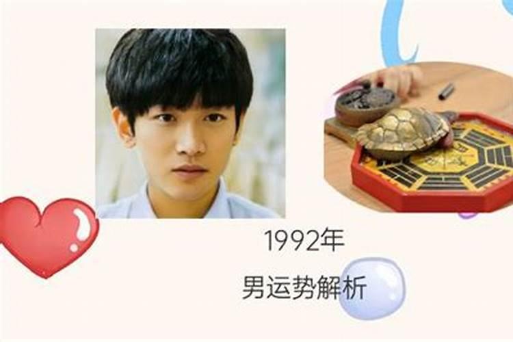 1992年生人什么命运