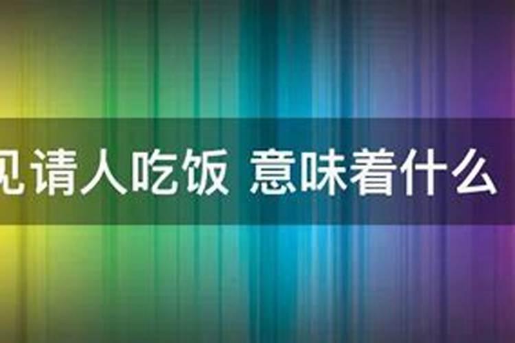 梦见老公请人吃饭不带我