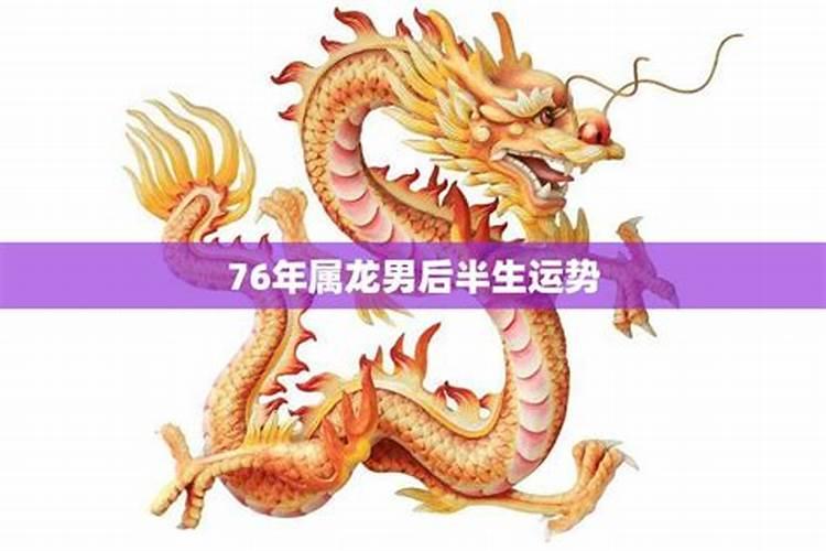 76年属龙男在2023年的运势和财运