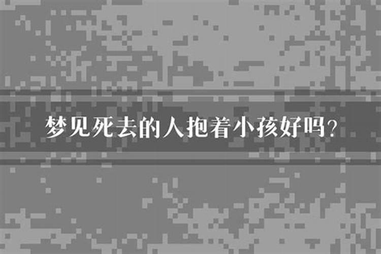 梦到死去的人吉利吗