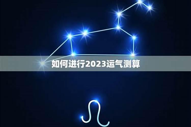 五行2023年运势测算方法