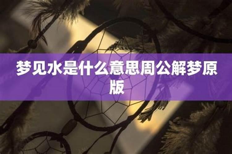 梦见水是什么意思周公解梦