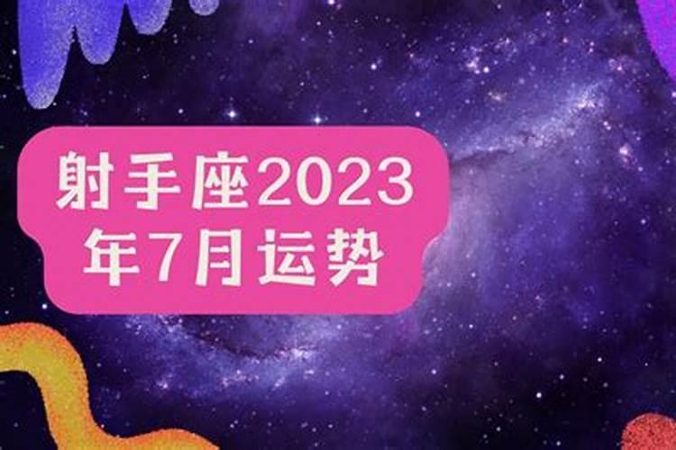 射手座2023年运势