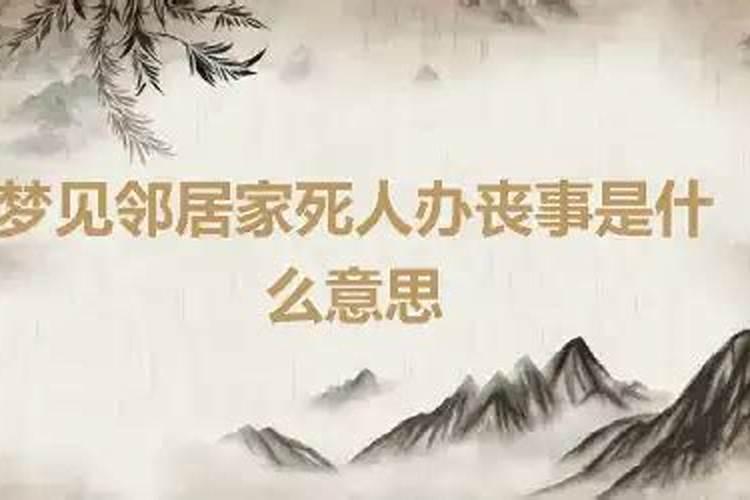 做梦,梦见邻居家有白事,说明什么