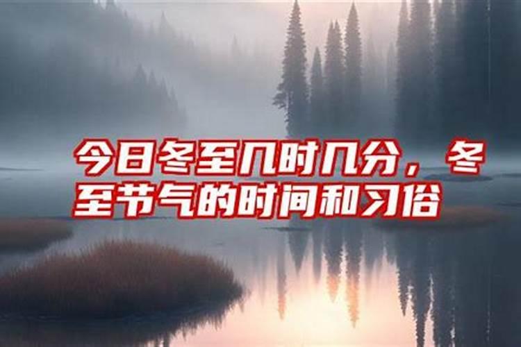 今天几号了什么时候冬至