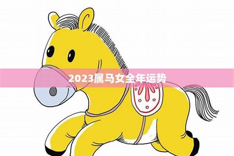 2021年生肖马女全年运势