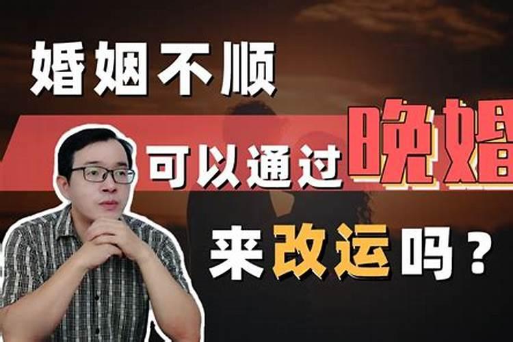 婚姻不顺能改命吗