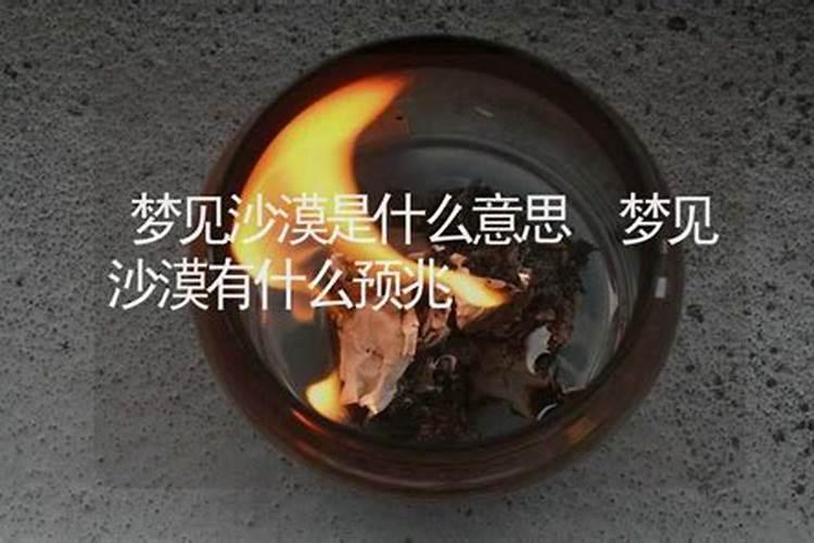 做梦梦见沙漠是什么意思啊