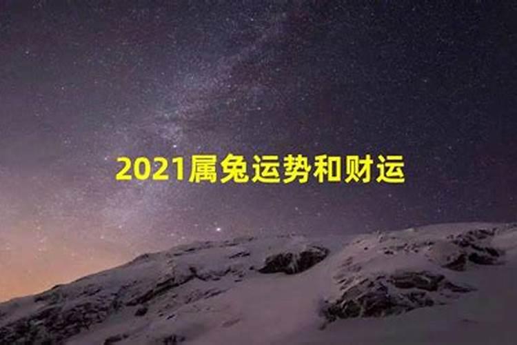 2021属兔2月份运势