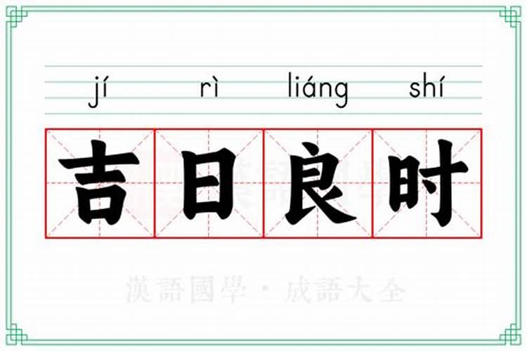 怎么查良辰吉日