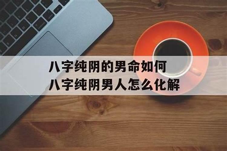 八字全纯阴男怎样化解