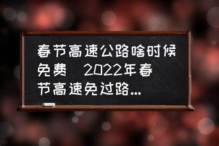 2021春节期间免过路费是从什么时候开始