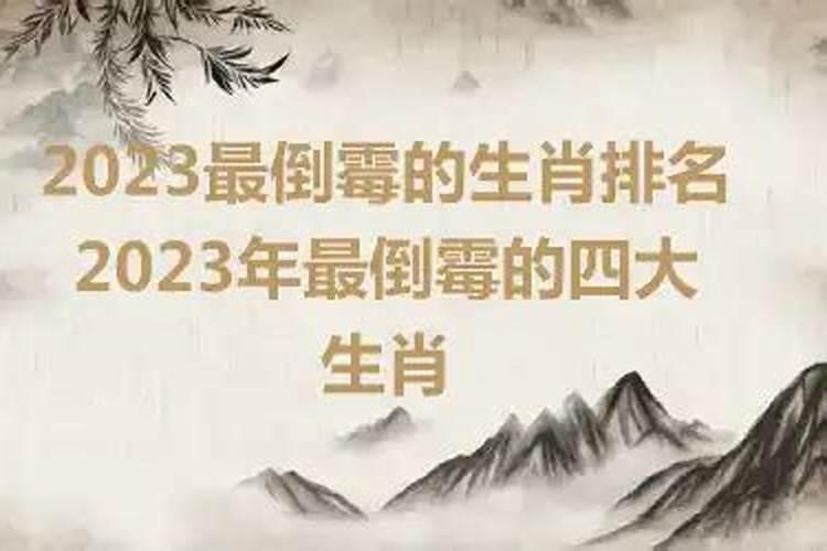 2023年最差运程哪个生肖