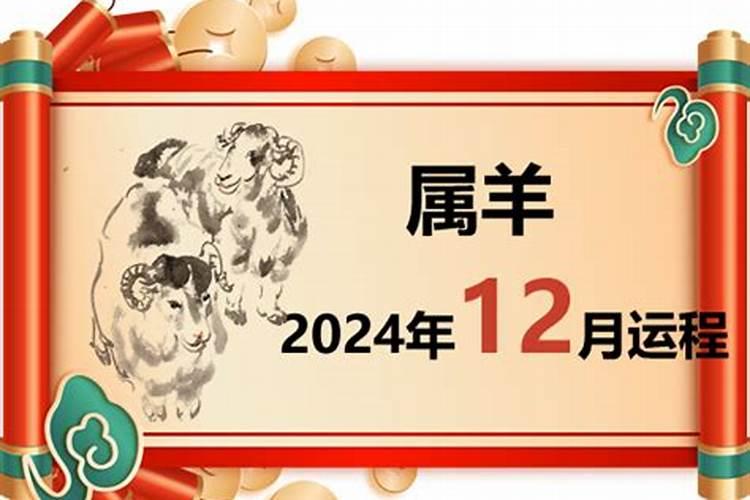 属羊今年十二月份运势