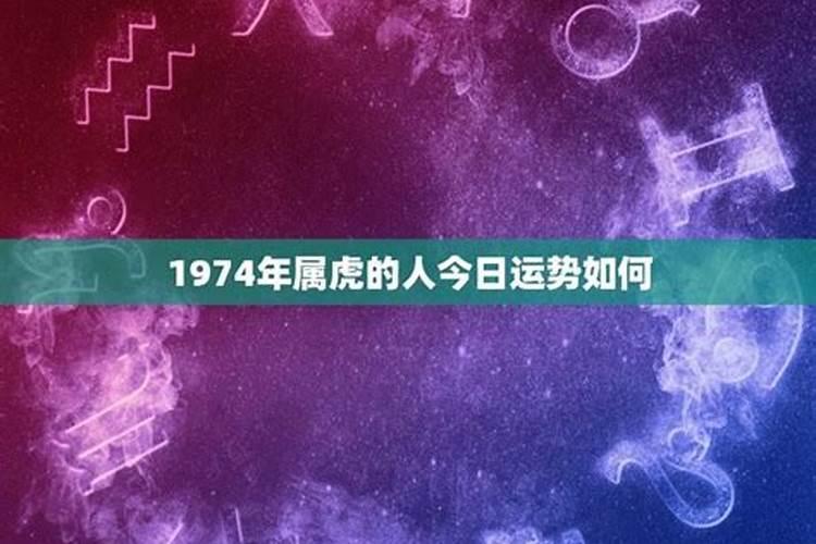 1974年出生运势