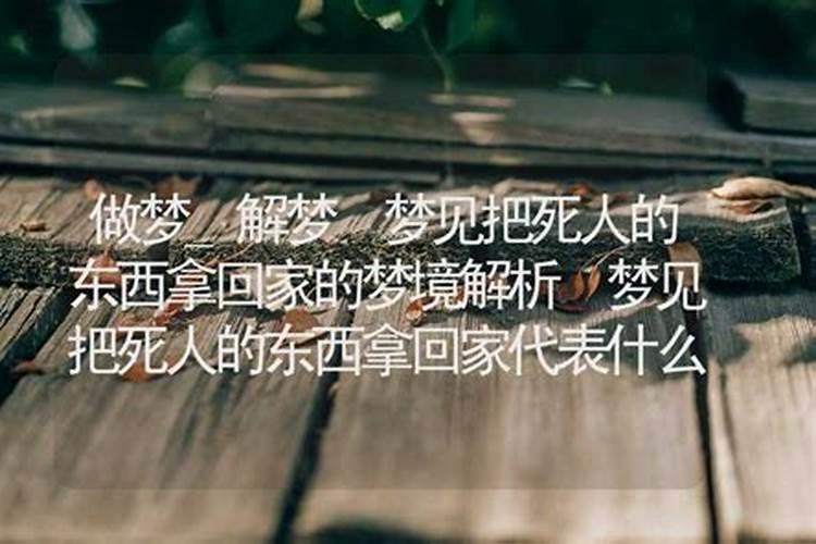 梦见前妻来家里拿东西是什么意思