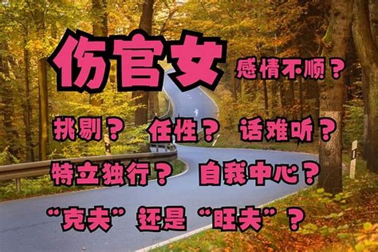 伤官的女人婚姻怎么改善