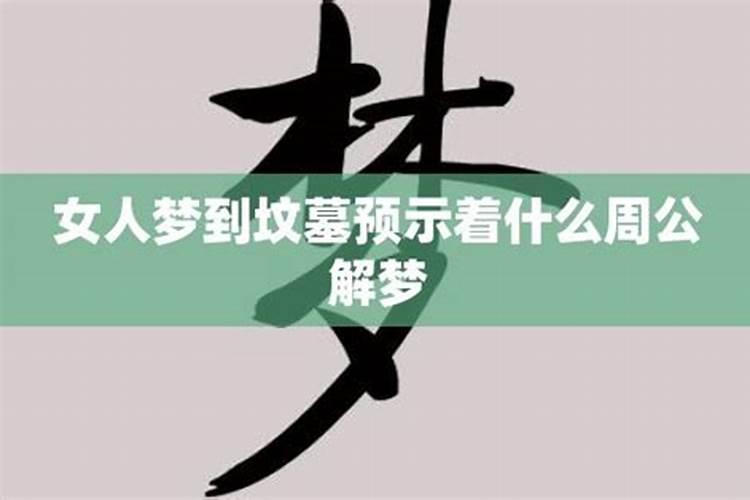 女人梦见坟好吗