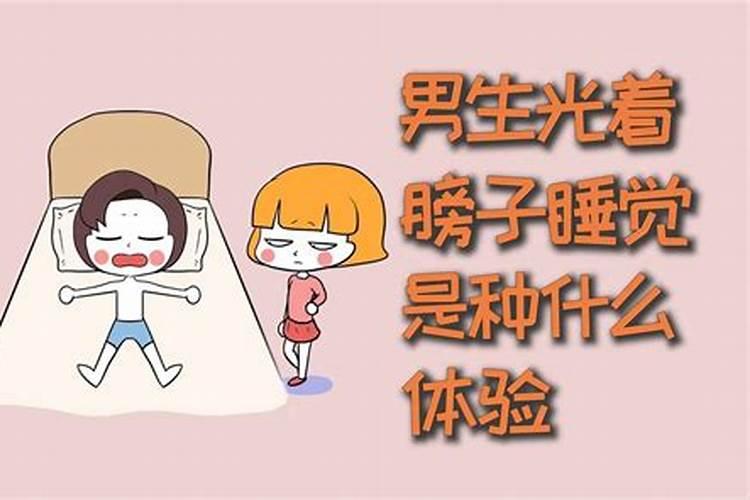 梦见妻子光着膀子