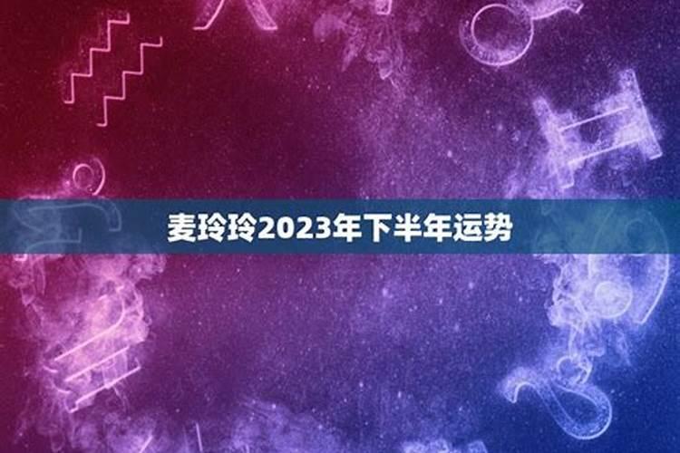 羊人2023年下半年运势运程