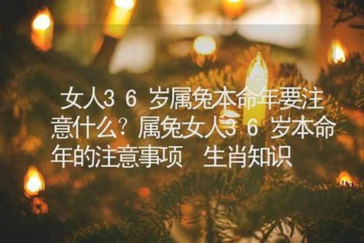 属兔36岁本命年很可怕是真的吗