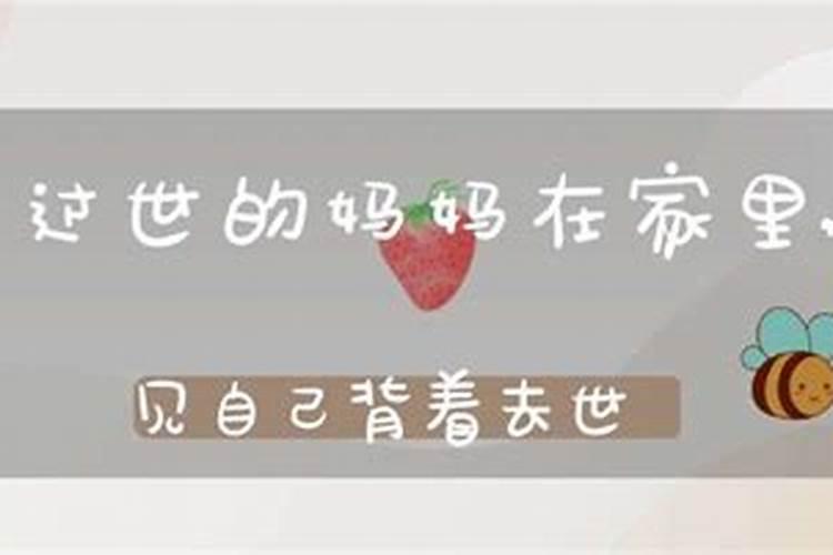 梦到过世妈妈是什么意思呢周公解梦