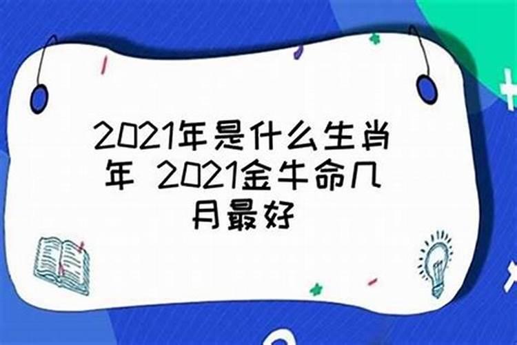 2021年金牛几月出生命不好