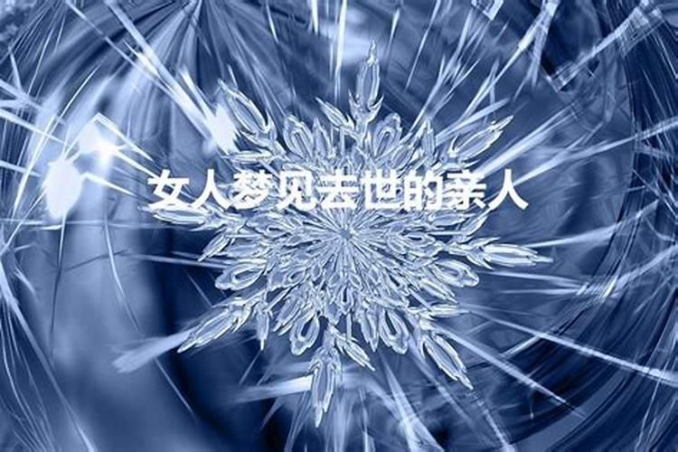 女性梦见死去的亲人又死了什么意思呢周公解梦