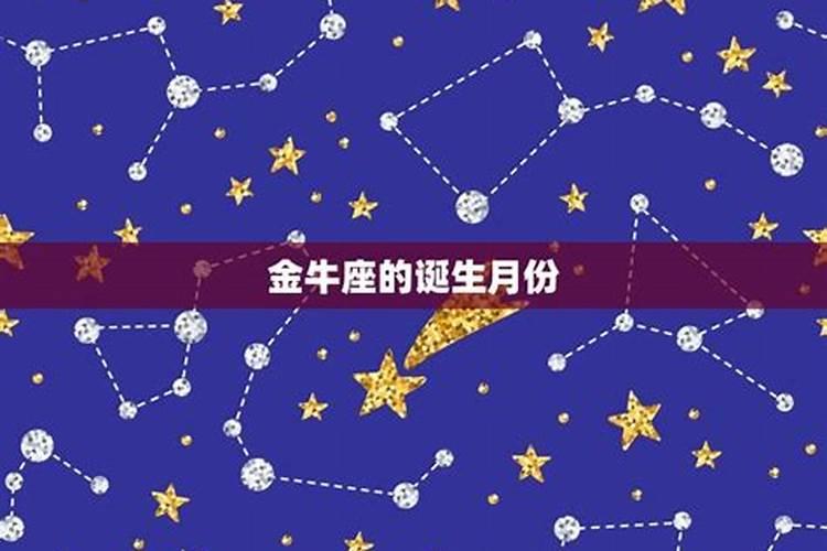 金牛几月的生日