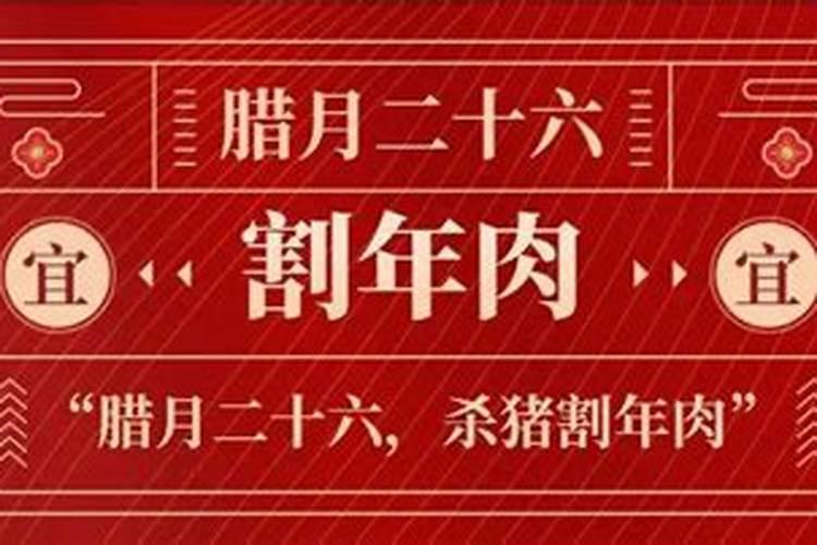 2020农历腊月二十六宜什么