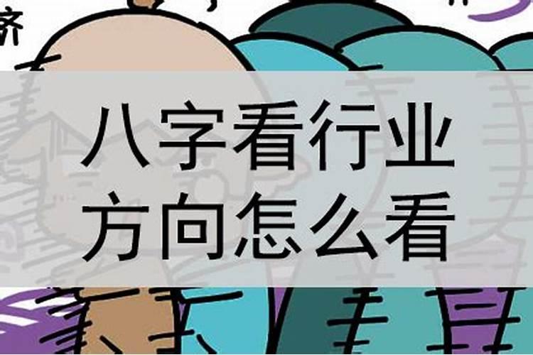 八字到底怎么看