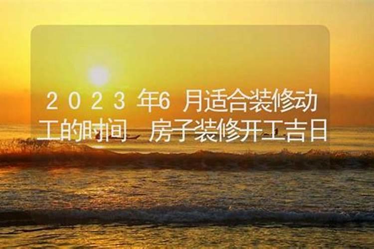 房子装修开工吉日2023