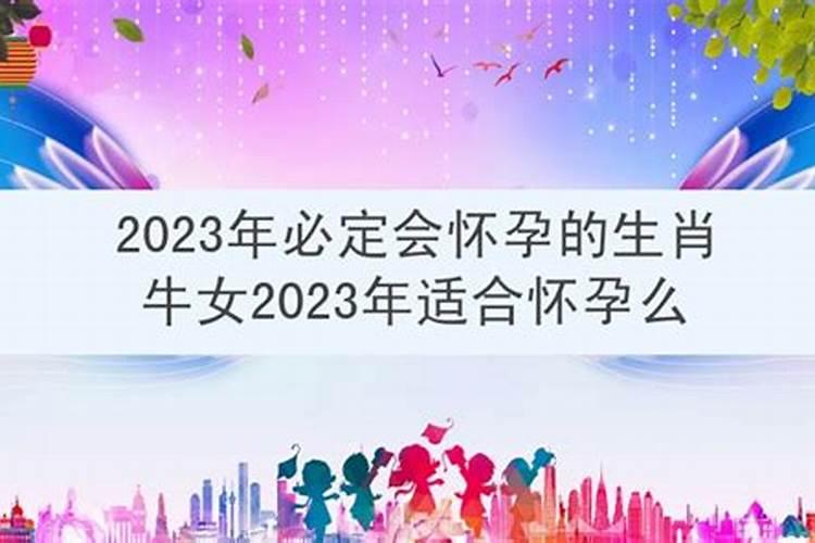 2023年会怀孕的生肖女